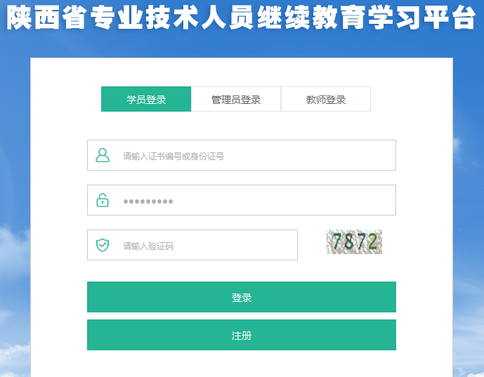 2019年陜西省會(huì)計(jì)專(zhuān)業(yè)技術(shù)人員繼續(xù)教育學(xué)習(xí)入口指南